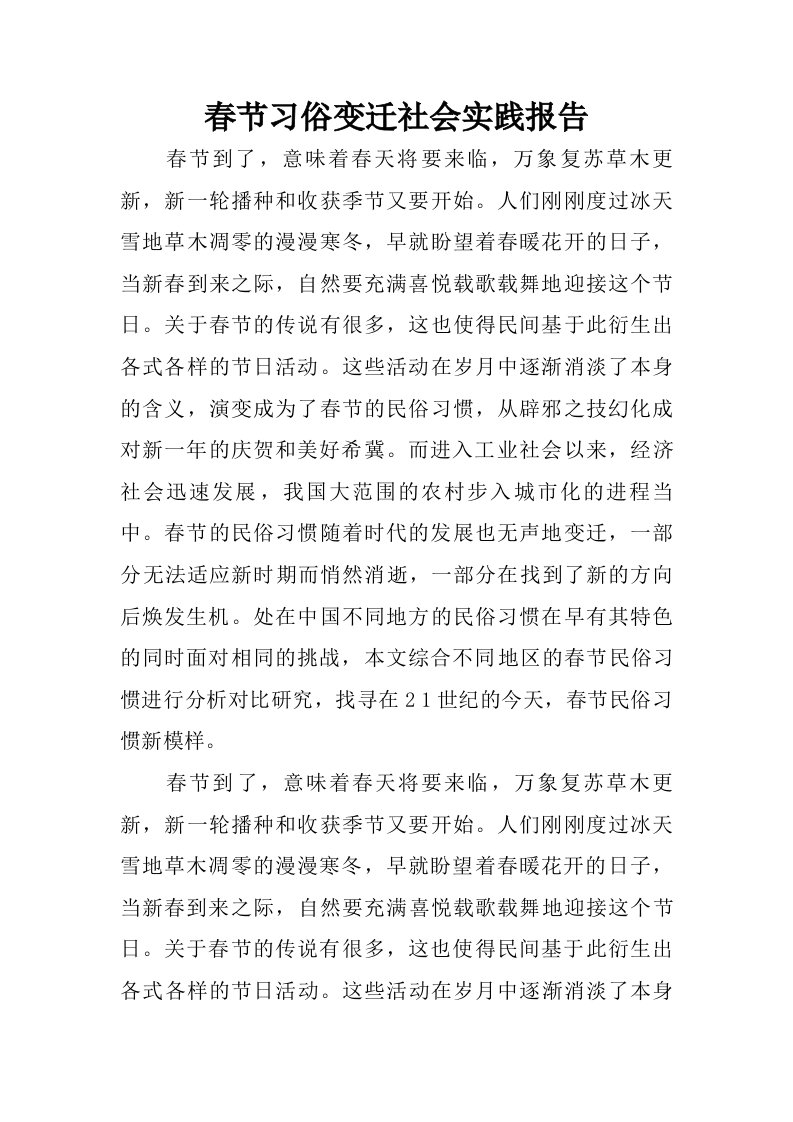 春节习俗变迁社会实践报告.doc