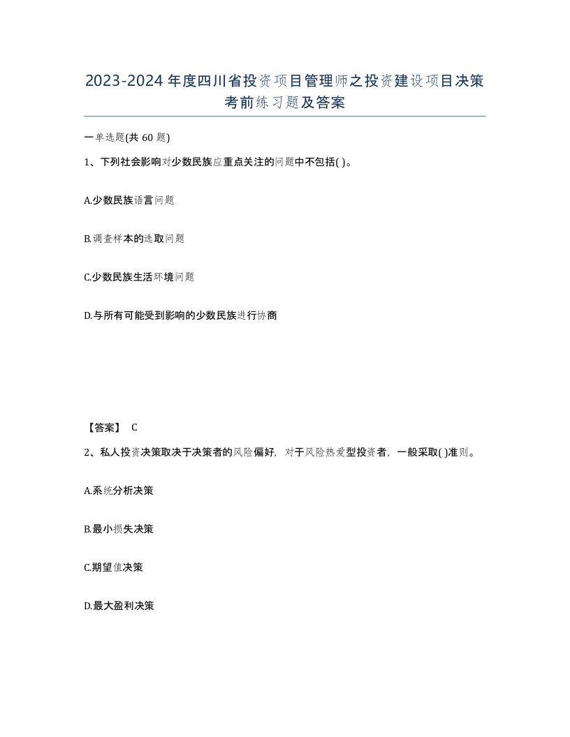 2023-2024年度四川省投资项目管理师之投资建设项目决策考前练习题及答案