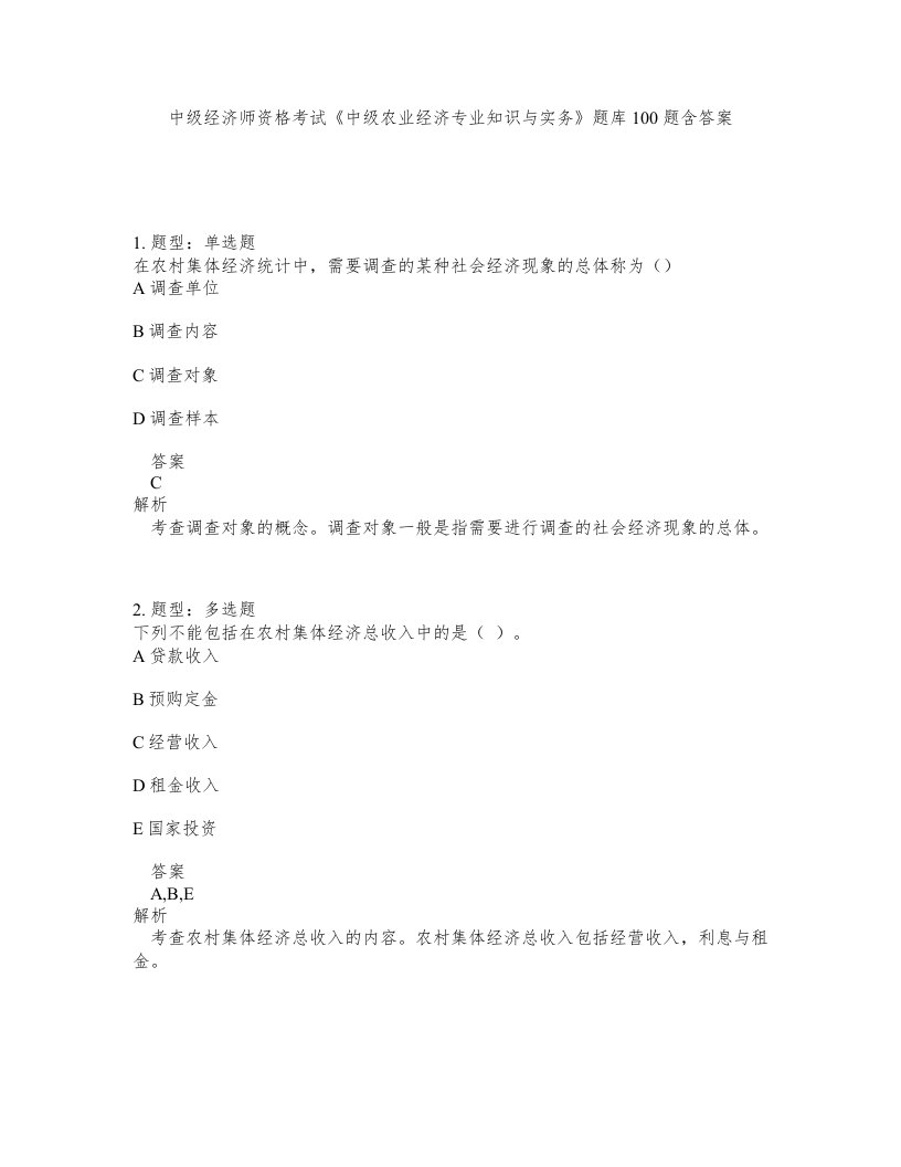 中级经济师资格考试中级农业经济专业知识与实务题库100题含答案测验156版