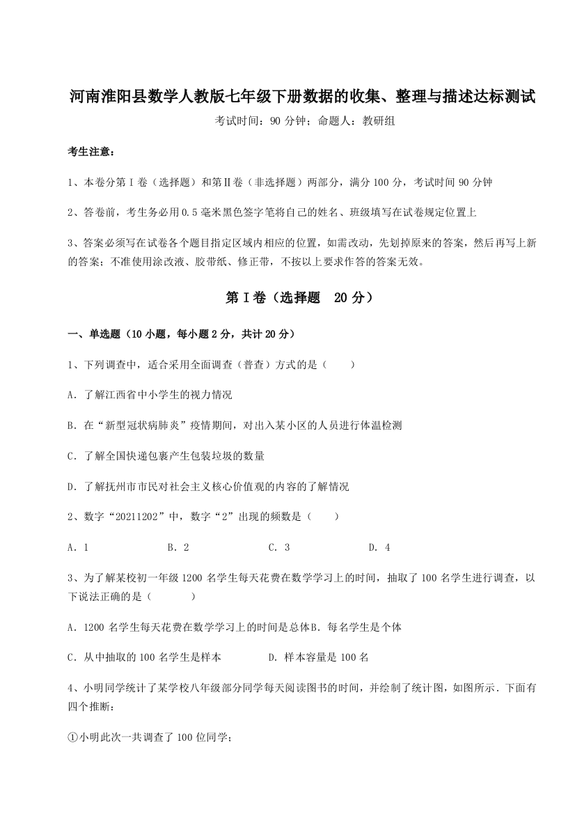 强化训练河南淮阳县数学人教版七年级下册数据的收集、整理与描述达标测试练习题