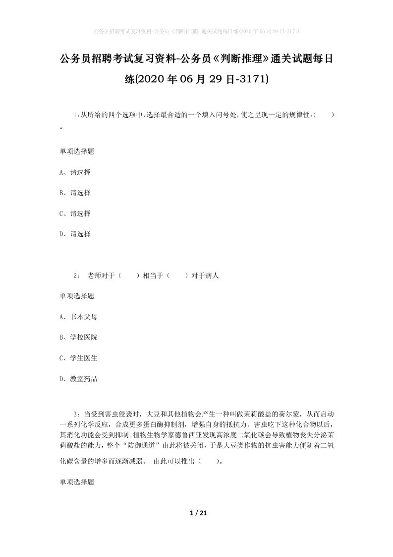 公务员招聘考试复习资料-公务员判断推理通关试题每日练2020年06月29日-3171