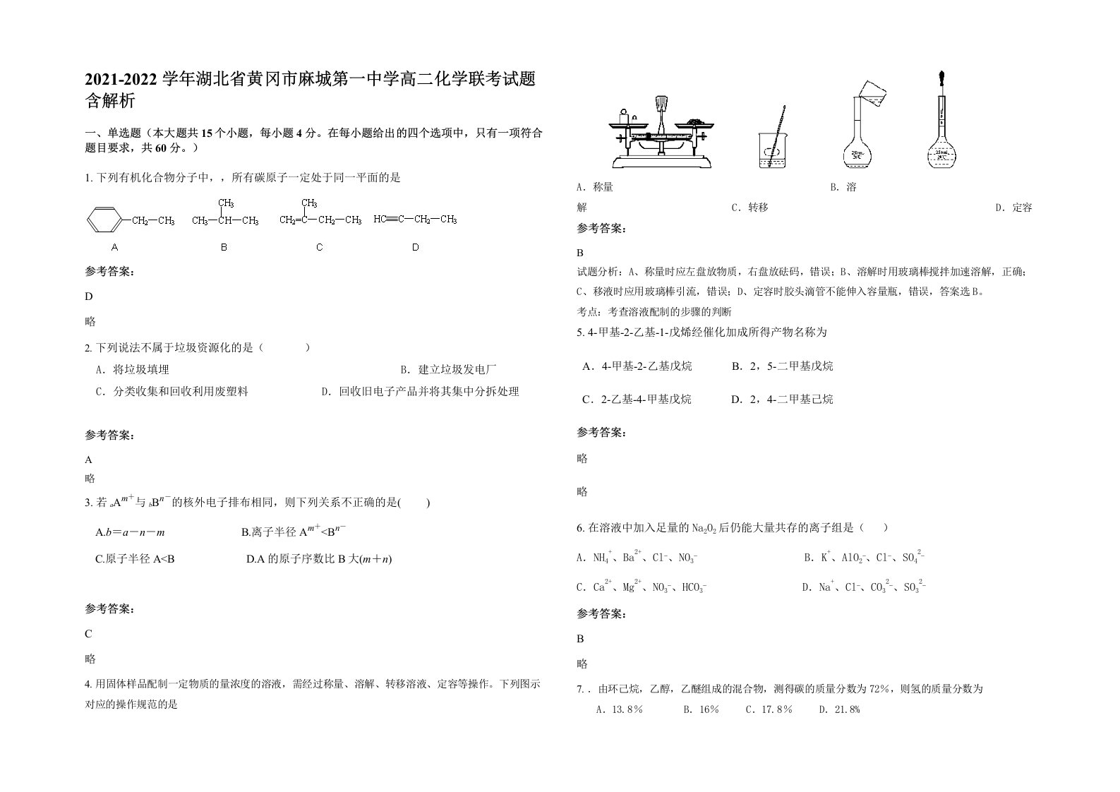 2021-2022学年湖北省黄冈市麻城第一中学高二化学联考试题含解析