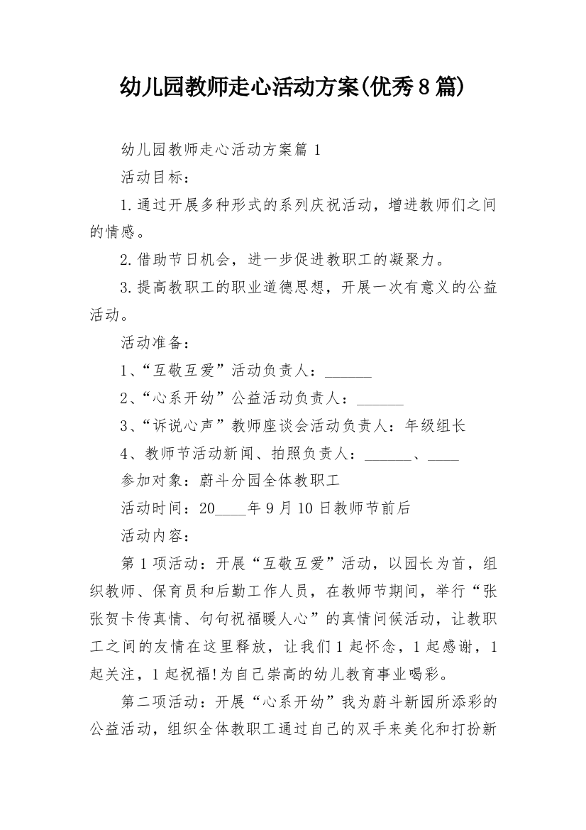 幼儿园教师走心活动方案(优秀8篇)