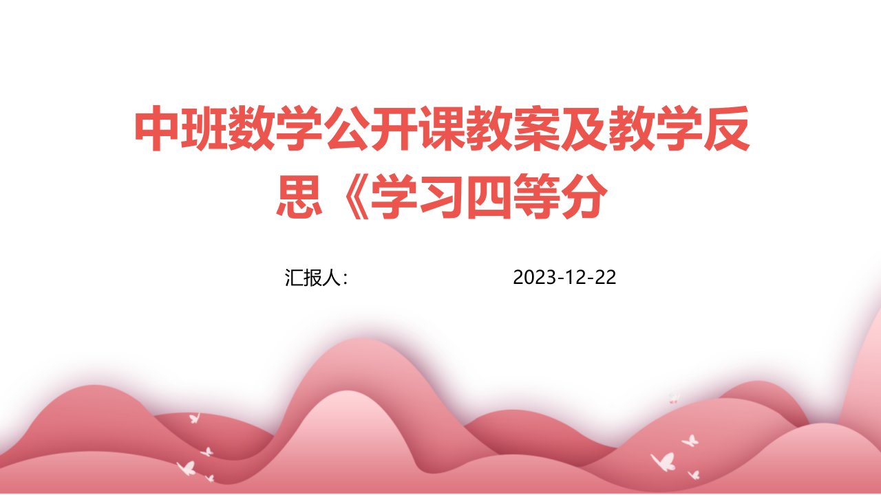 中班数学公开课教案及教学反思《学习四等分