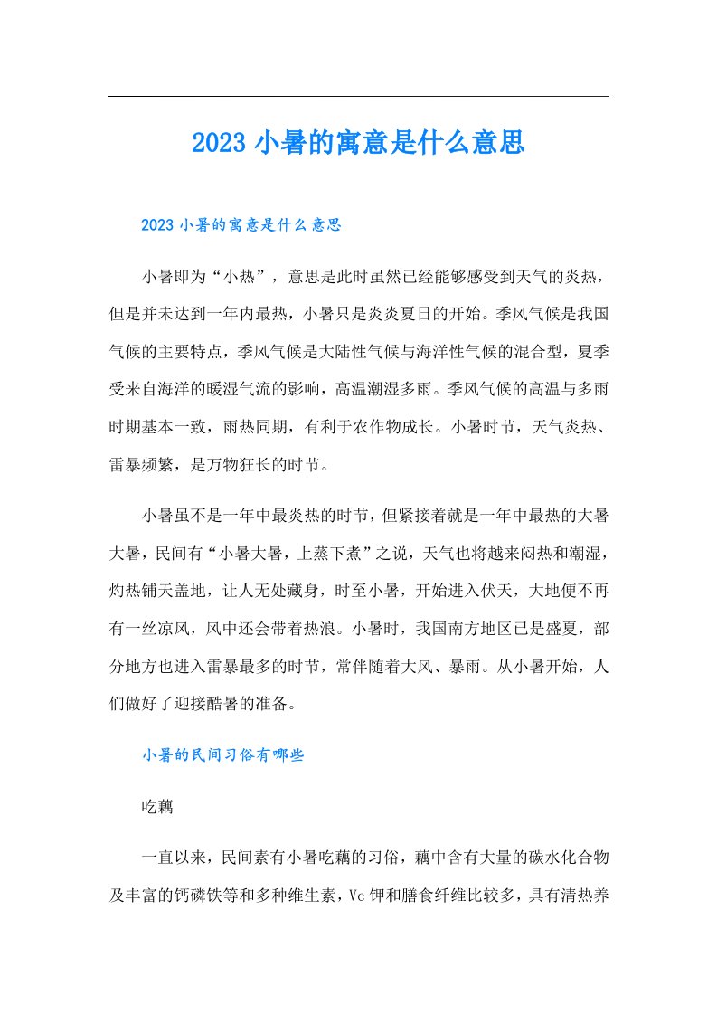 小暑的寓意是什么意思