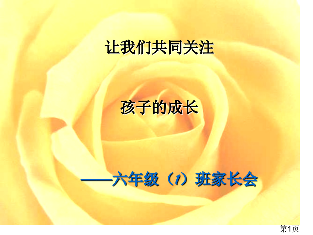 六年级复习动员家长会名师优质课获奖市赛课一等奖课件