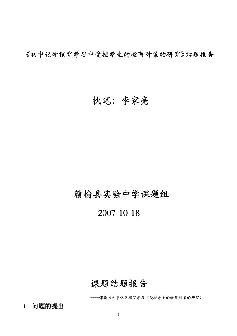 《初中化学探究学习中受挫学生的教育对策的研究》结题报告