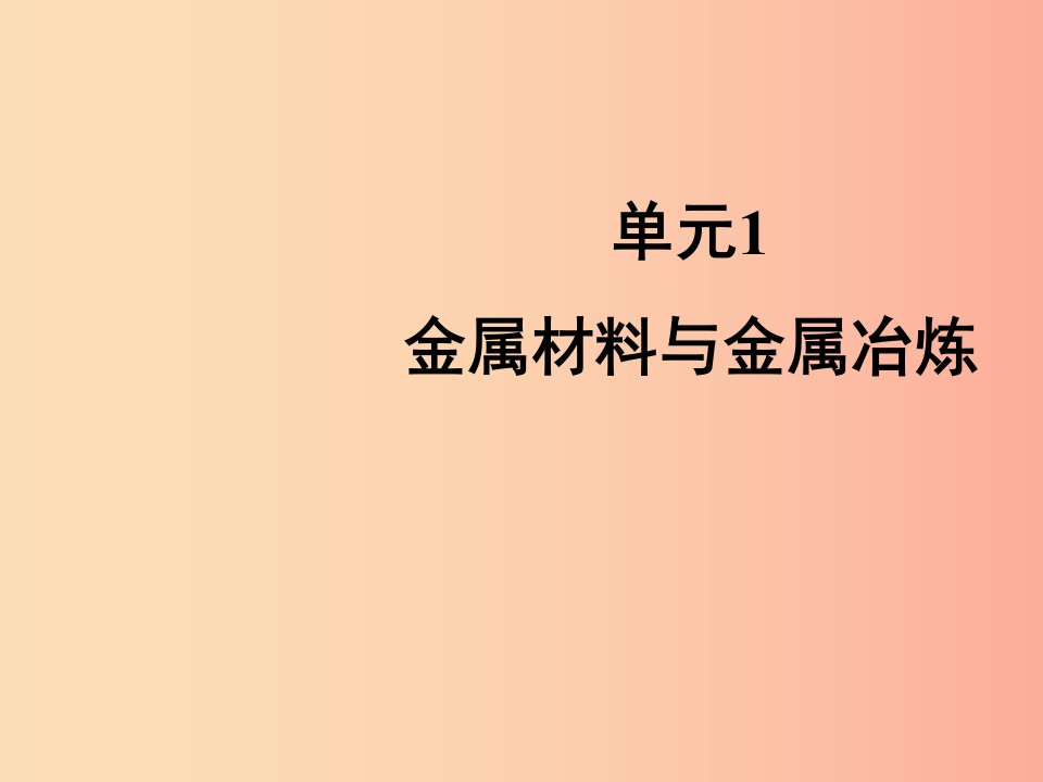 九年级化学下册专题八金属和金属材料单元1金属材料与金属冶炼课件新版湘教版