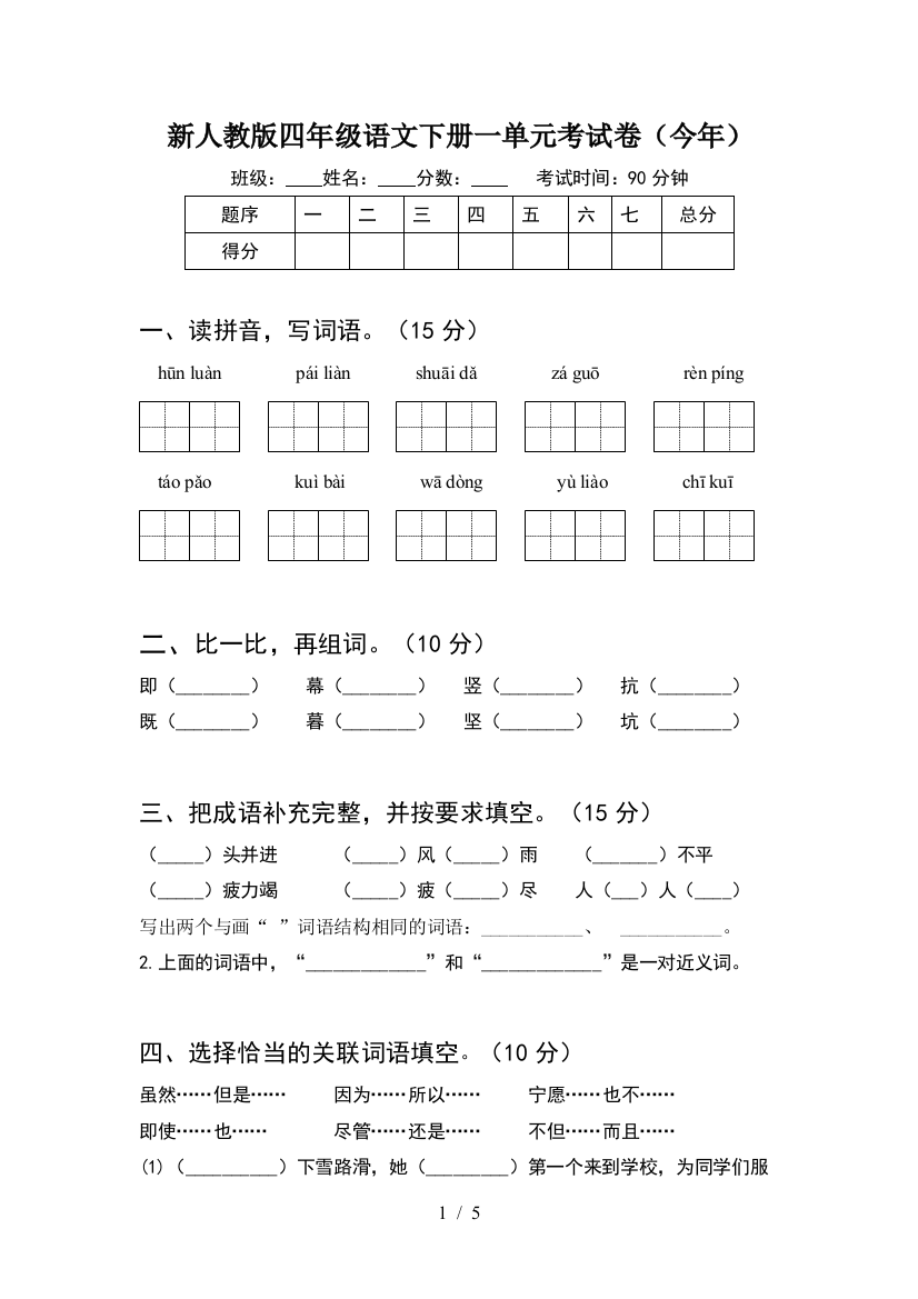 新人教版四年级语文下册一单元考试卷(今年)