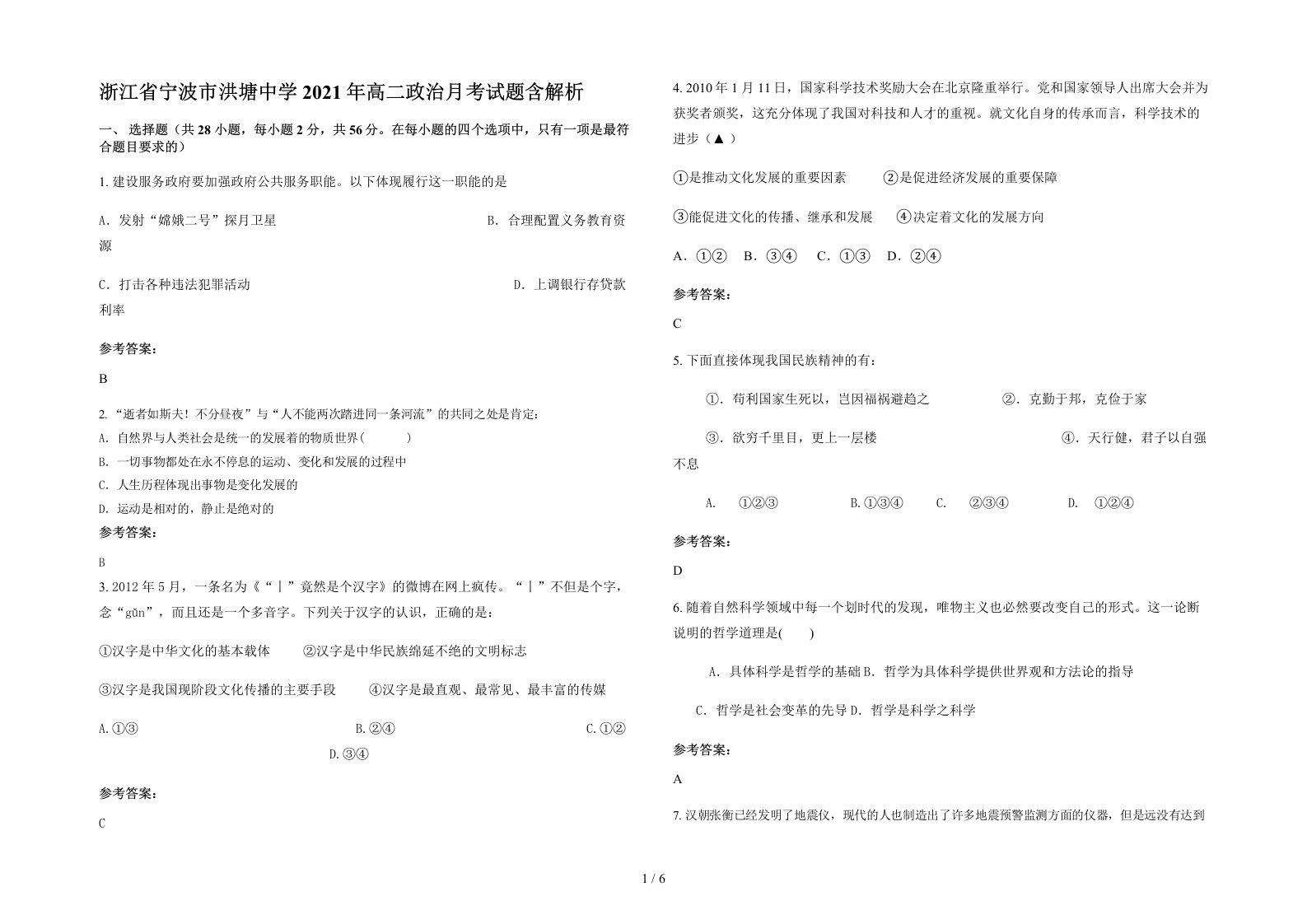 浙江省宁波市洪塘中学2021年高二政治月考试题含解析