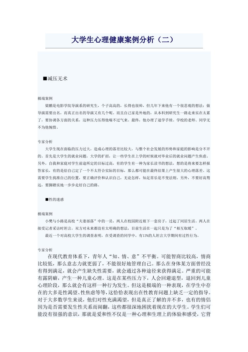 大学生心理健康案例分析