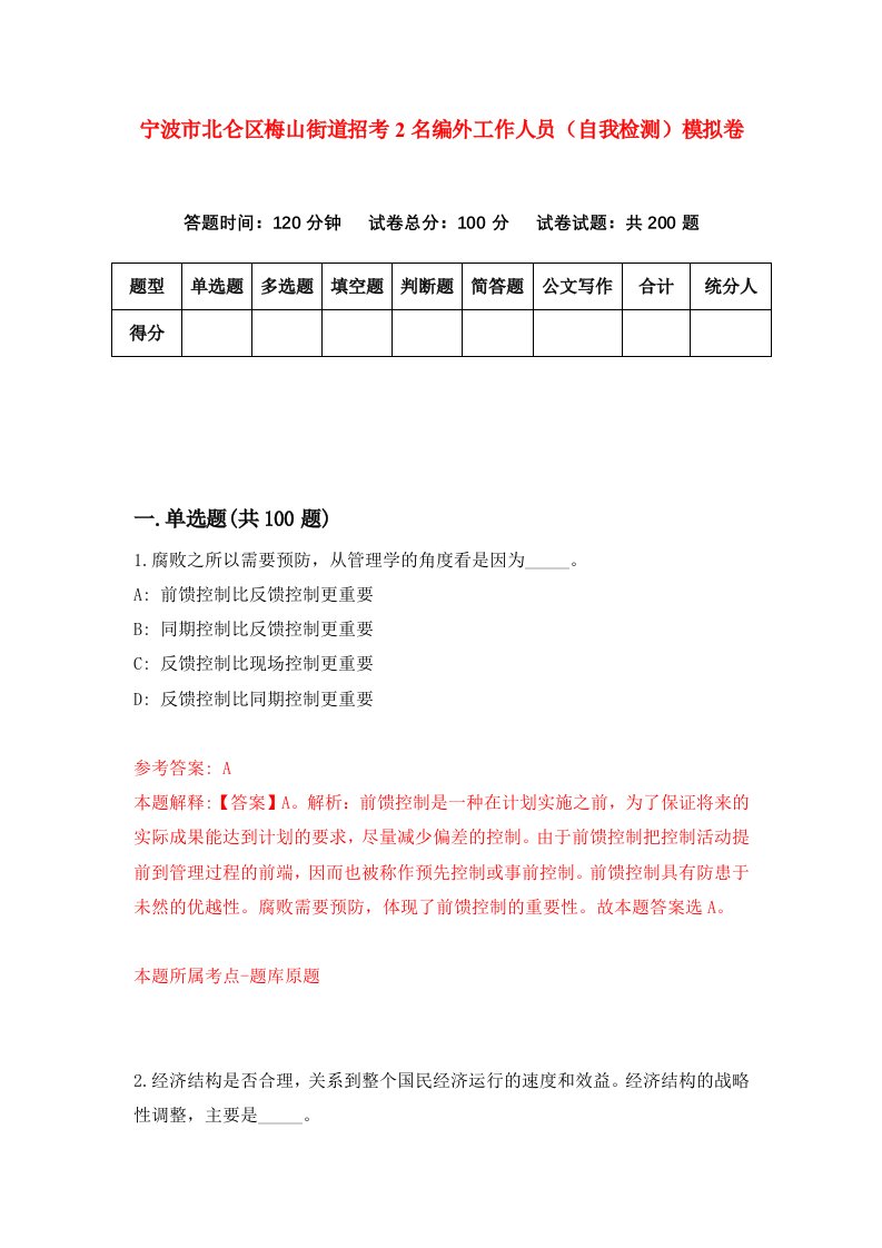 宁波市北仑区梅山街道招考2名编外工作人员自我检测模拟卷第9套