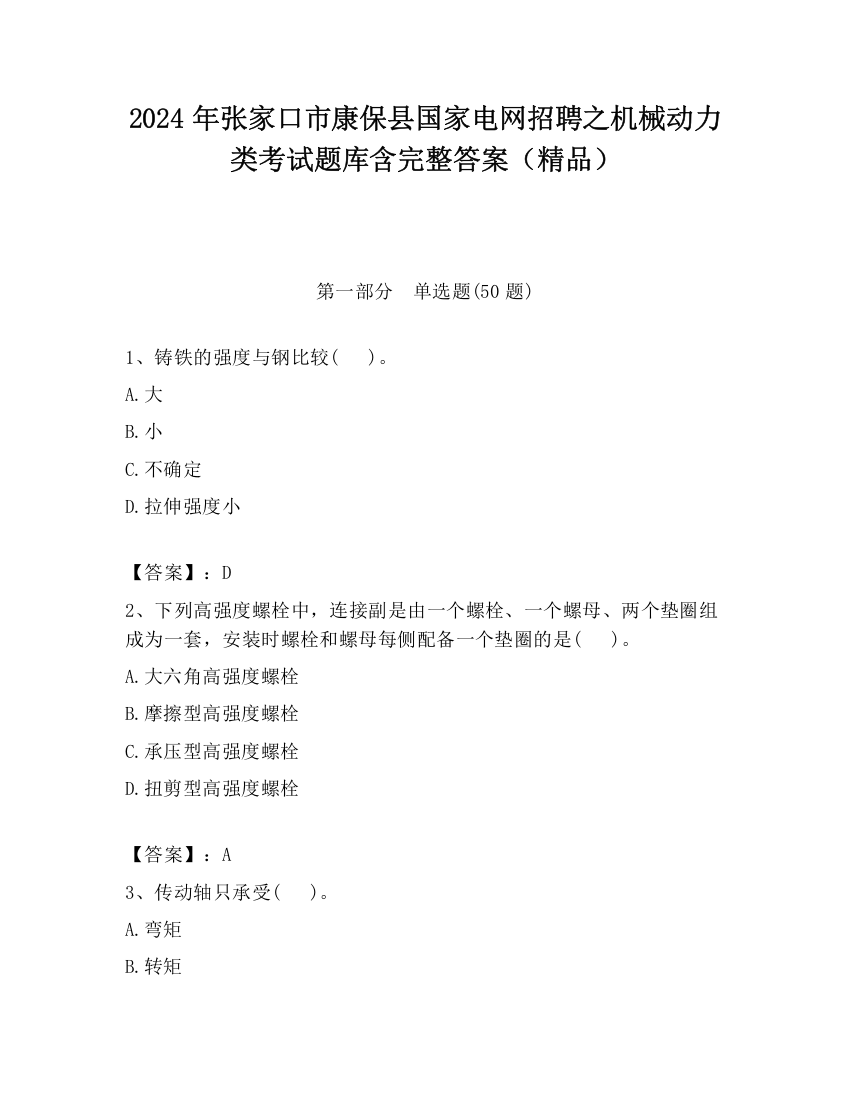 2024年张家口市康保县国家电网招聘之机械动力类考试题库含完整答案（精品）