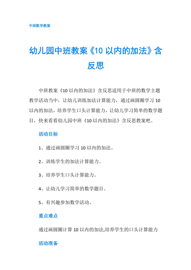 幼儿园中班教案《10以内的加法》含反思