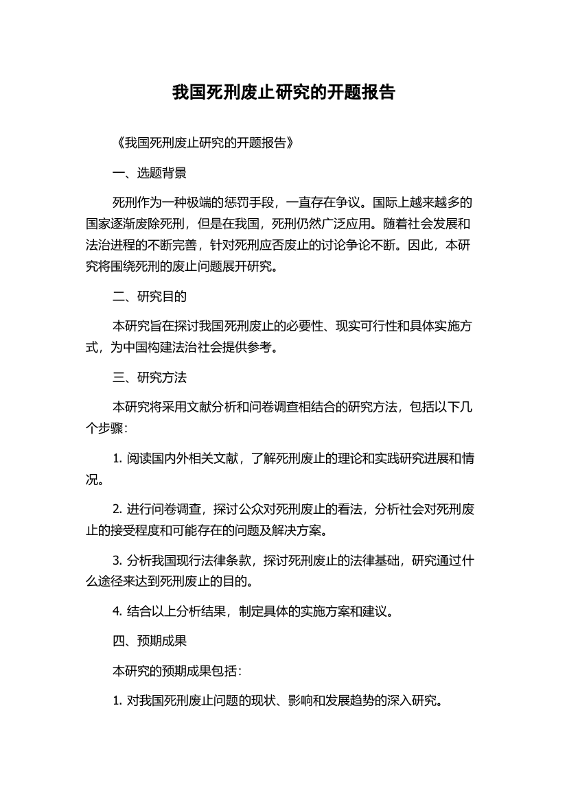 我国死刑废止研究的开题报告