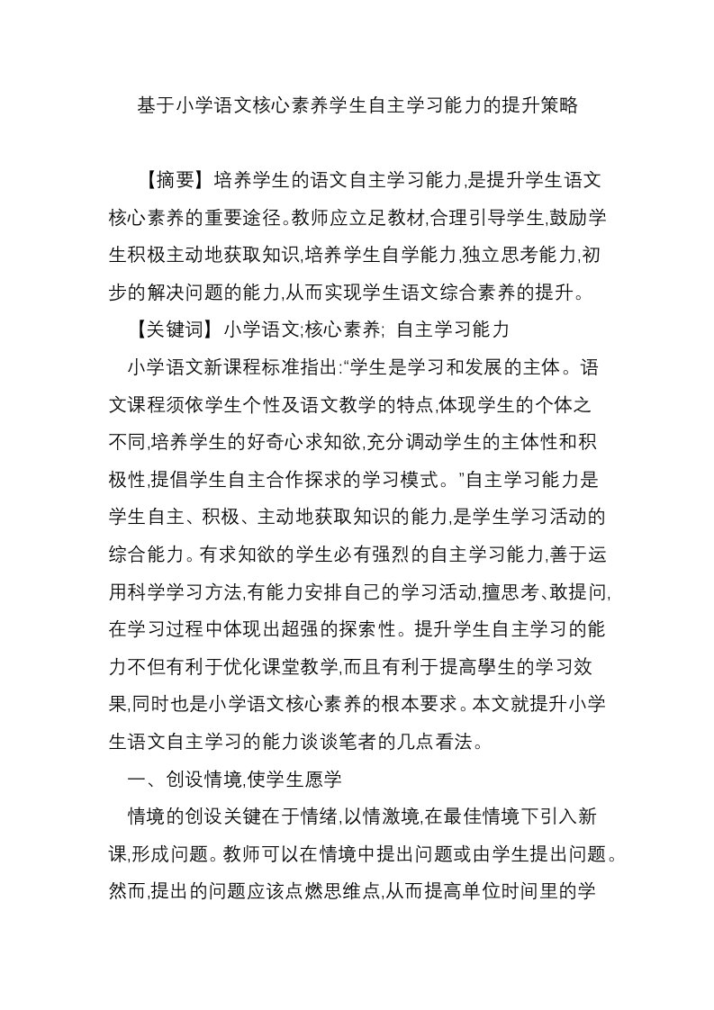 基于小学语文核心素养学生自主学习能力的提升策略