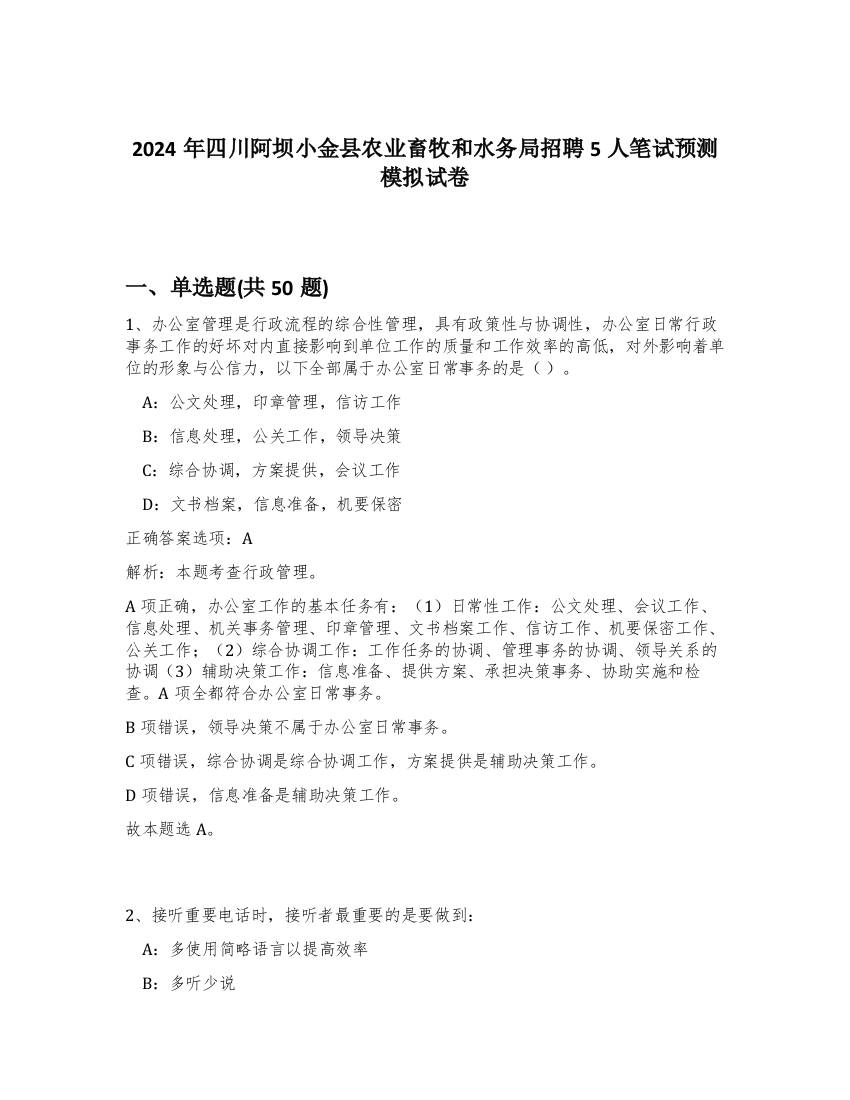 2024年四川阿坝小金县农业畜牧和水务局招聘5人笔试预测模拟试卷-2