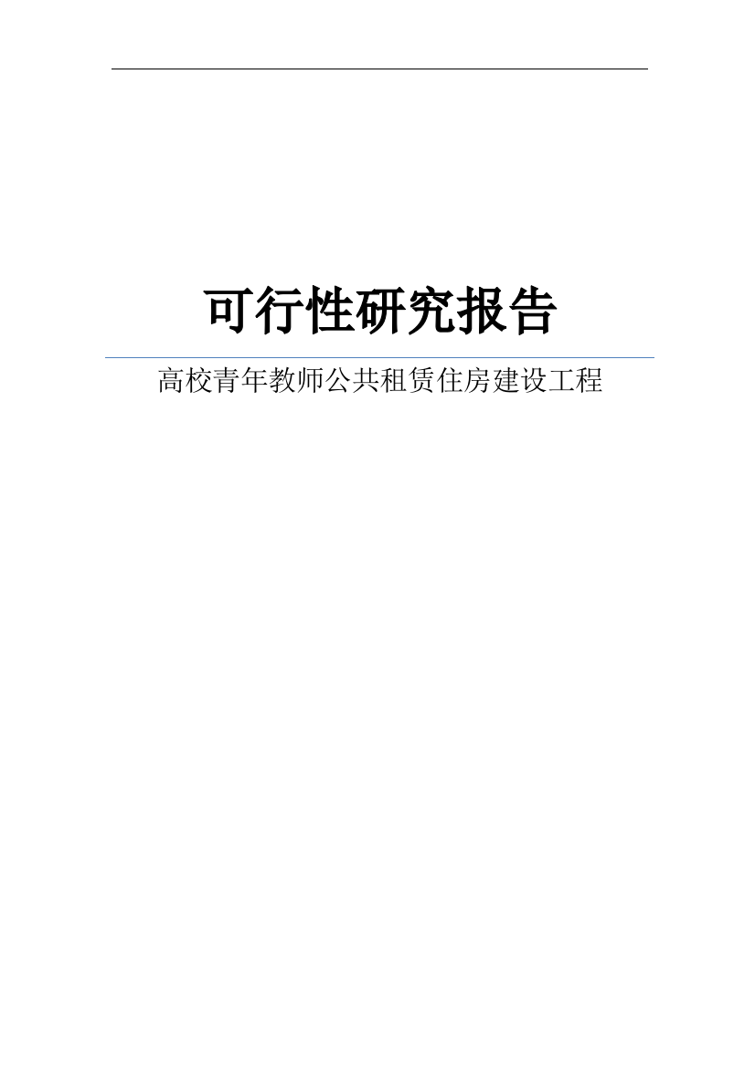 高校青年教师公共租赁住房建设工程建设项目可行性研究报告