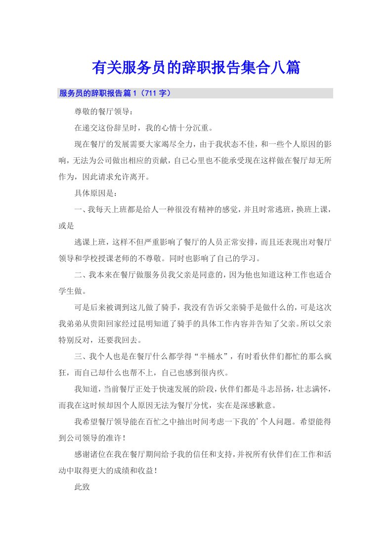 有关服务员的辞职报告集合八篇