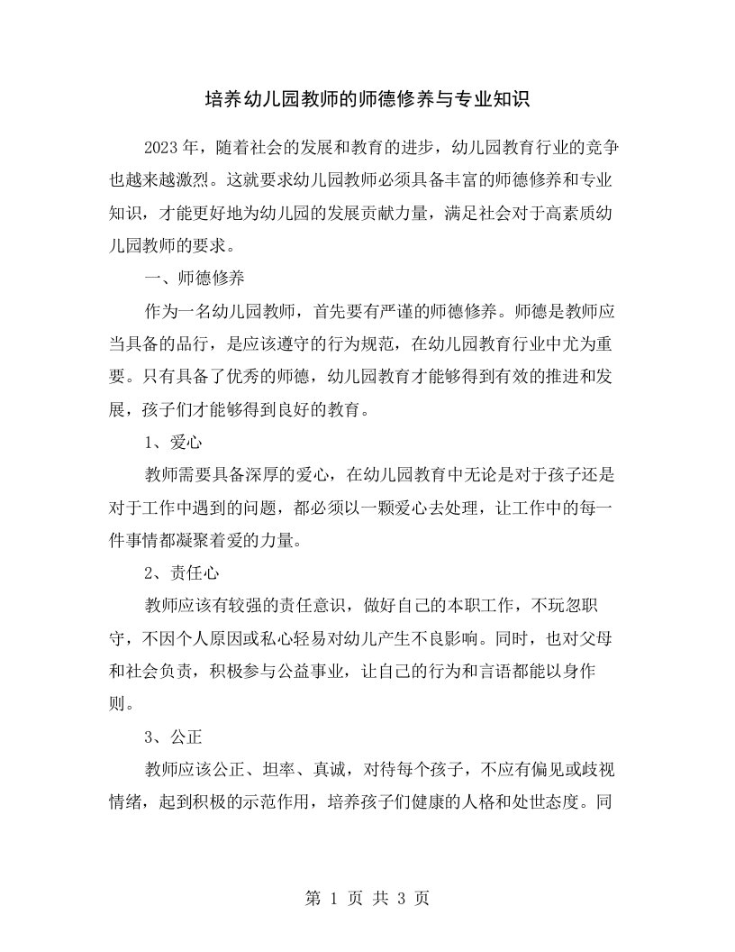 培养幼儿园教师的师德修养与专业知识