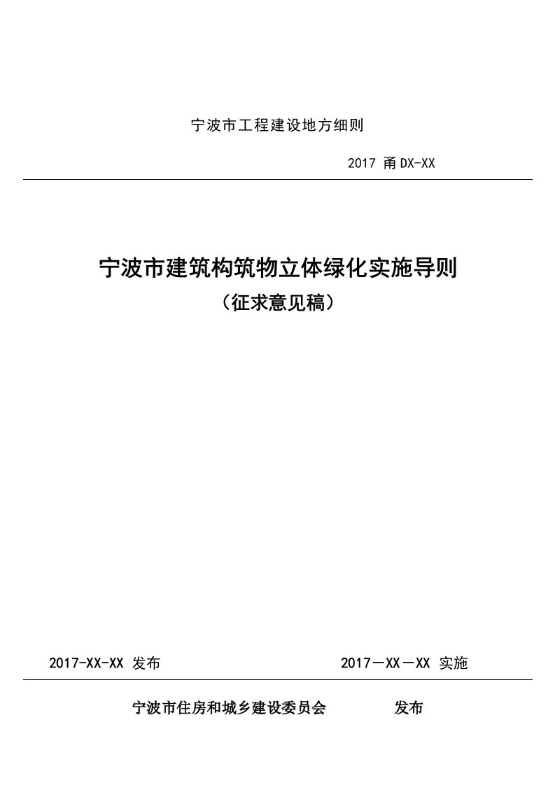 宁波市建筑构筑物立体绿化实施导则（征求意见稿）