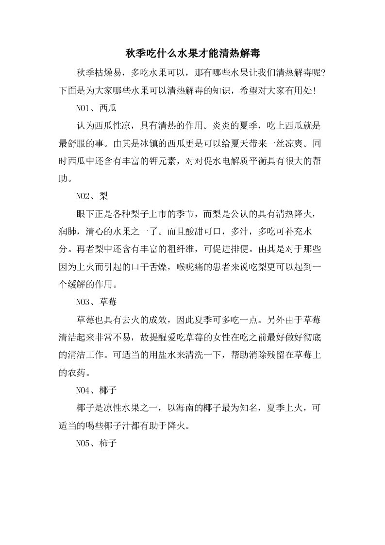 秋季吃什么水果才能清热解毒