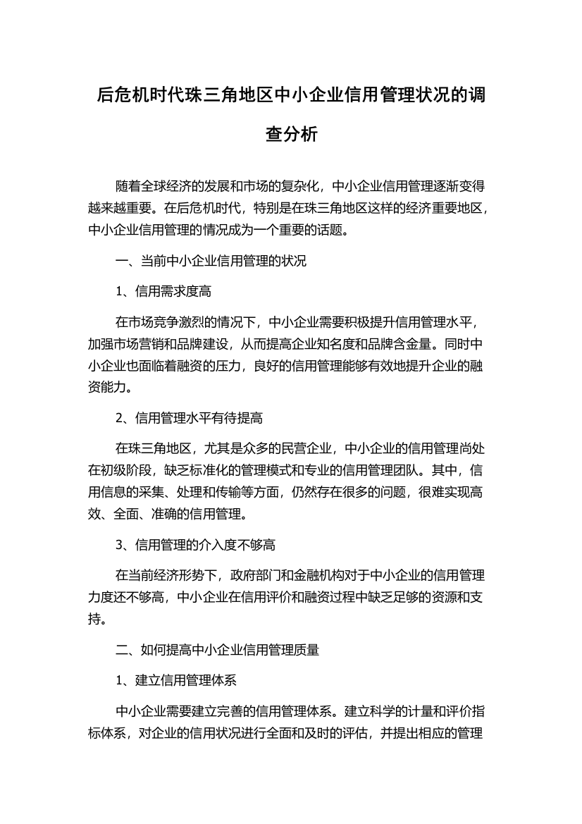 后危机时代珠三角地区中小企业信用管理状况的调查分析