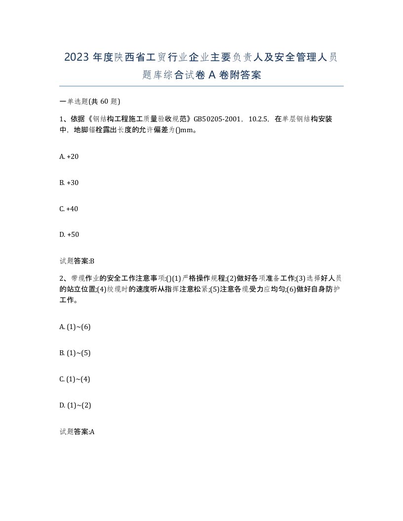 2023年度陕西省工贸行业企业主要负责人及安全管理人员题库综合试卷A卷附答案