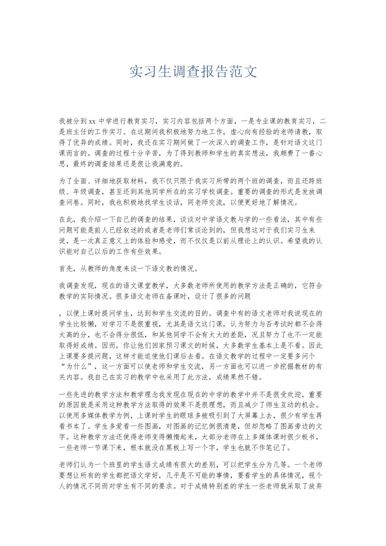 总结报告实习生调查报告范文