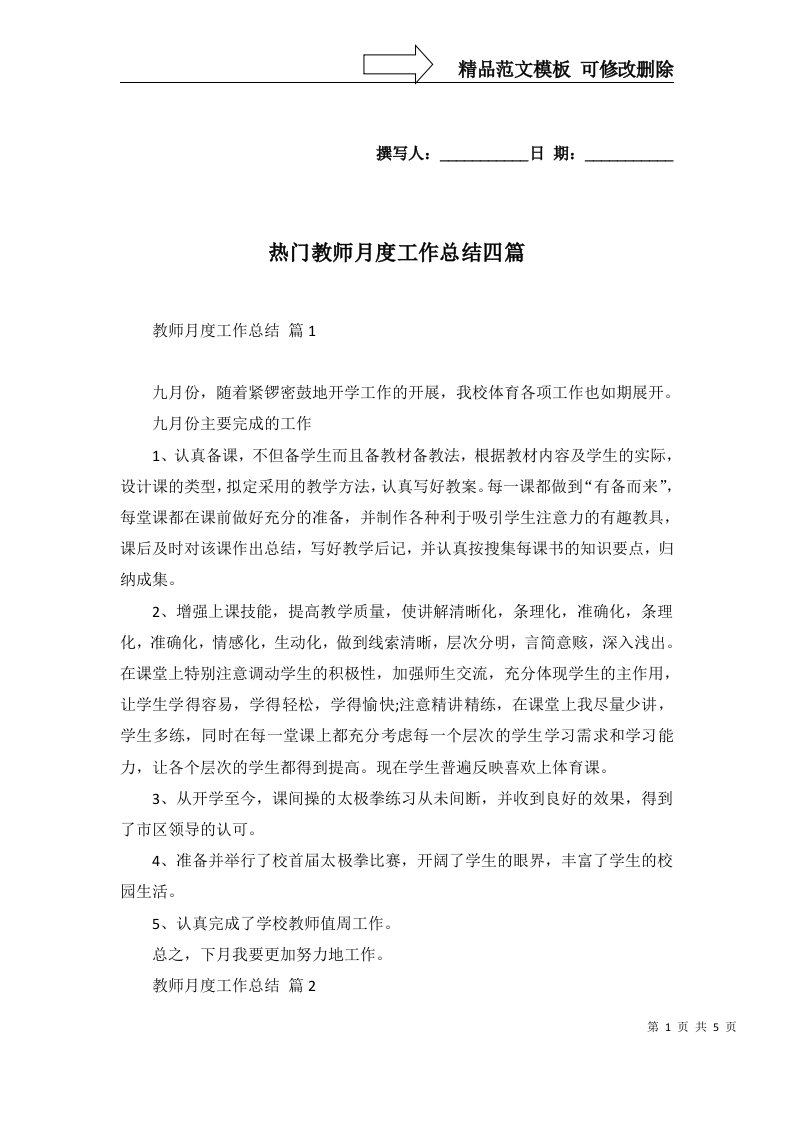 热门教师月度工作总结四篇