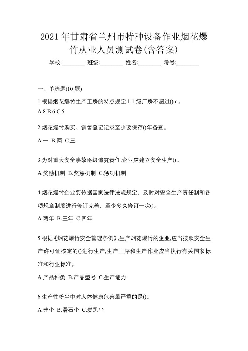 2021年甘肃省兰州市特种设备作业烟花爆竹从业人员测试卷含答案