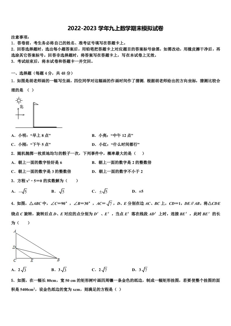 山东省莘县联考2022-2023学年九年级数学第一学期期末复习检测模拟试题含解析