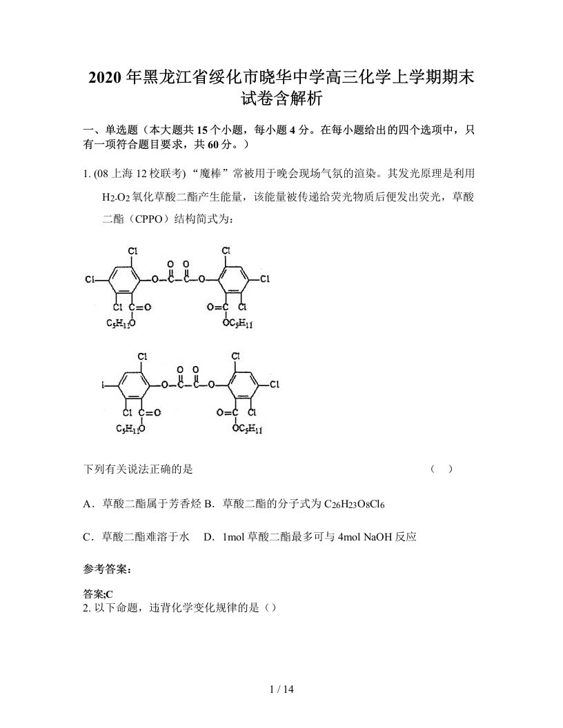 2020年黑龙江省绥化市晓华中学高三化学上学期期末试卷含解析