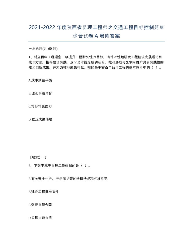 2021-2022年度陕西省监理工程师之交通工程目标控制题库综合试卷A卷附答案