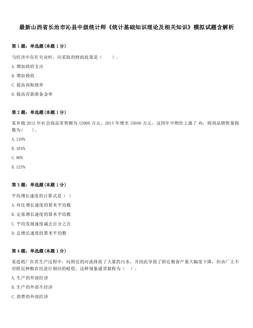 最新山西省长治市沁县中级统计师《统计基础知识理论及相关知识》模拟试题含解析