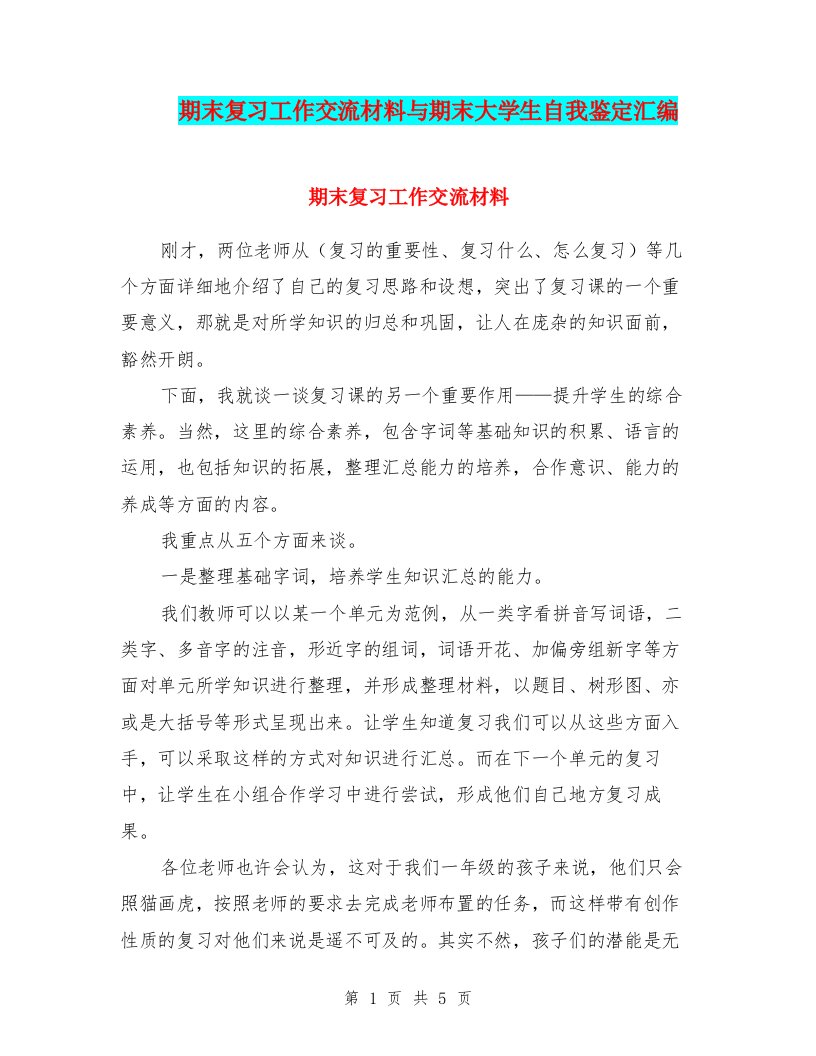 期末复习工作交流材料与期末大学生自我鉴定汇编