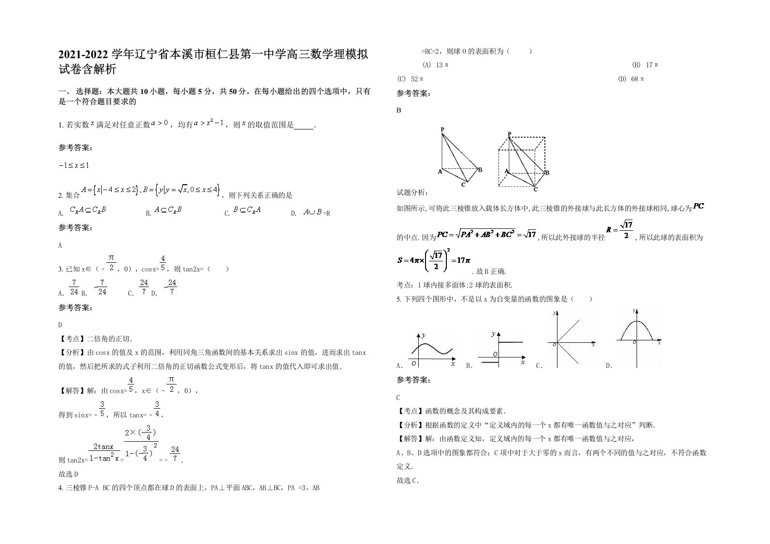 2021-2022学年辽宁省本溪市桓仁县第一中学高三数学理模拟试卷含解析