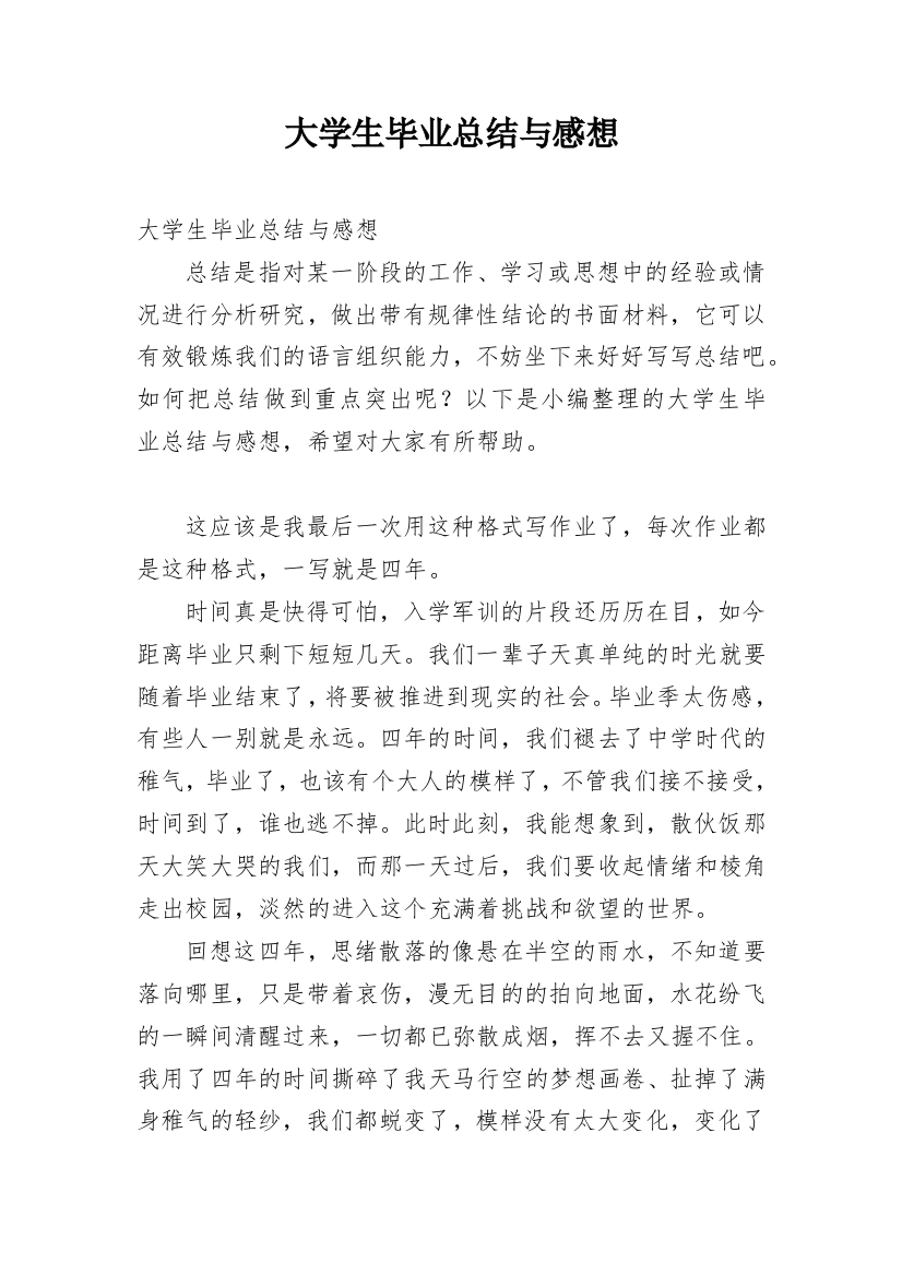 大学生毕业总结与感想