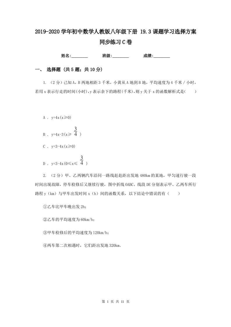 2019-2020学年初中数学人教版八年级下册19.3课题学习选择方案同步练习C卷