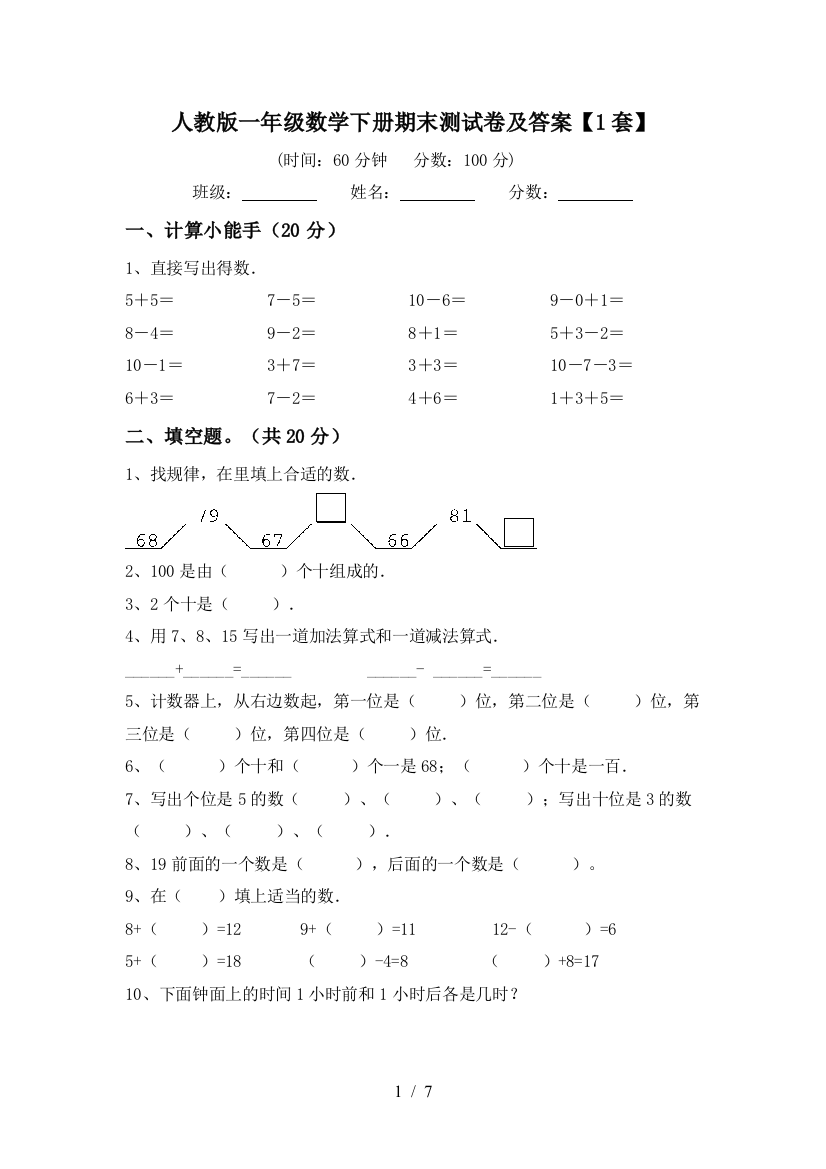 人教版一年级数学下册期末测试卷及答案【1套】