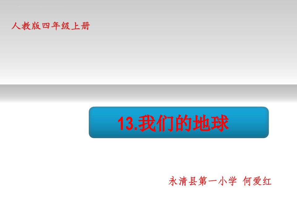 《认识我们的地球》ppt课件小学科学人教版四年级上册