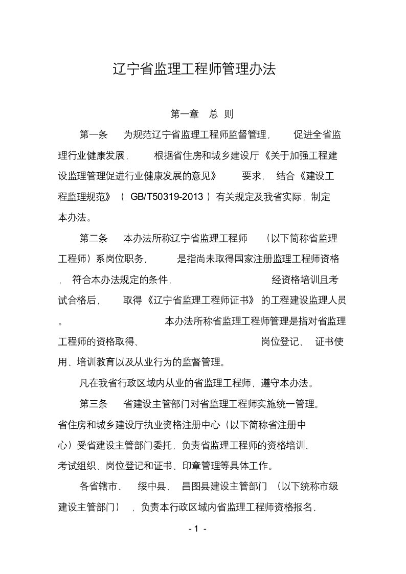 辽宁省监理工程师管理办法