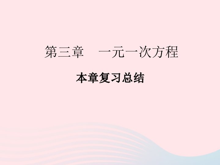 2022七年级数学上册第三章一元一次方程本章复习总结作业课件新版新人教版