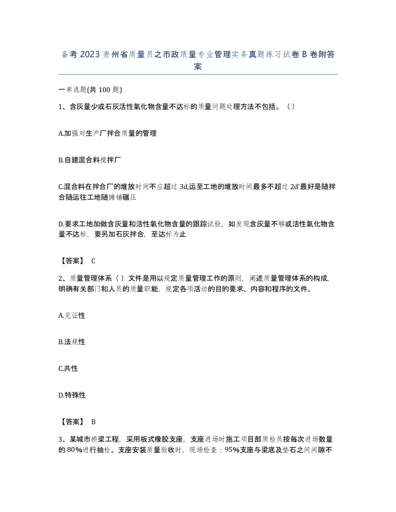 备考2023贵州省质量员之市政质量专业管理实务真题练习试卷B卷附答案