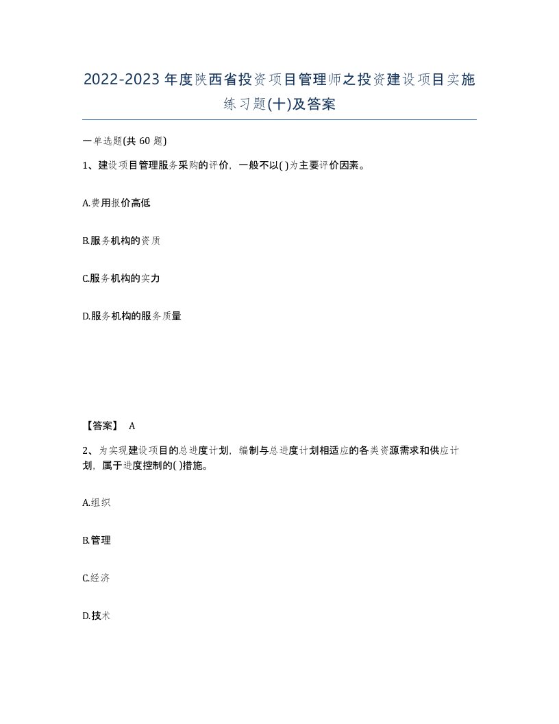 2022-2023年度陕西省投资项目管理师之投资建设项目实施练习题十及答案