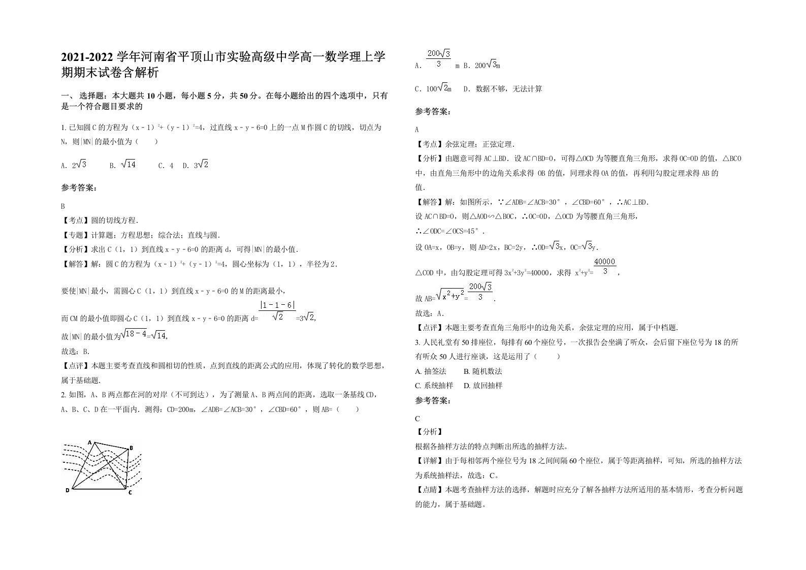 2021-2022学年河南省平顶山市实验高级中学高一数学理上学期期末试卷含解析