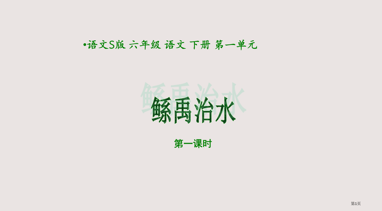 六年级下册语文S版鲧禹治水第一课时省公开课一等奖全国示范课微课金奖PPT课件