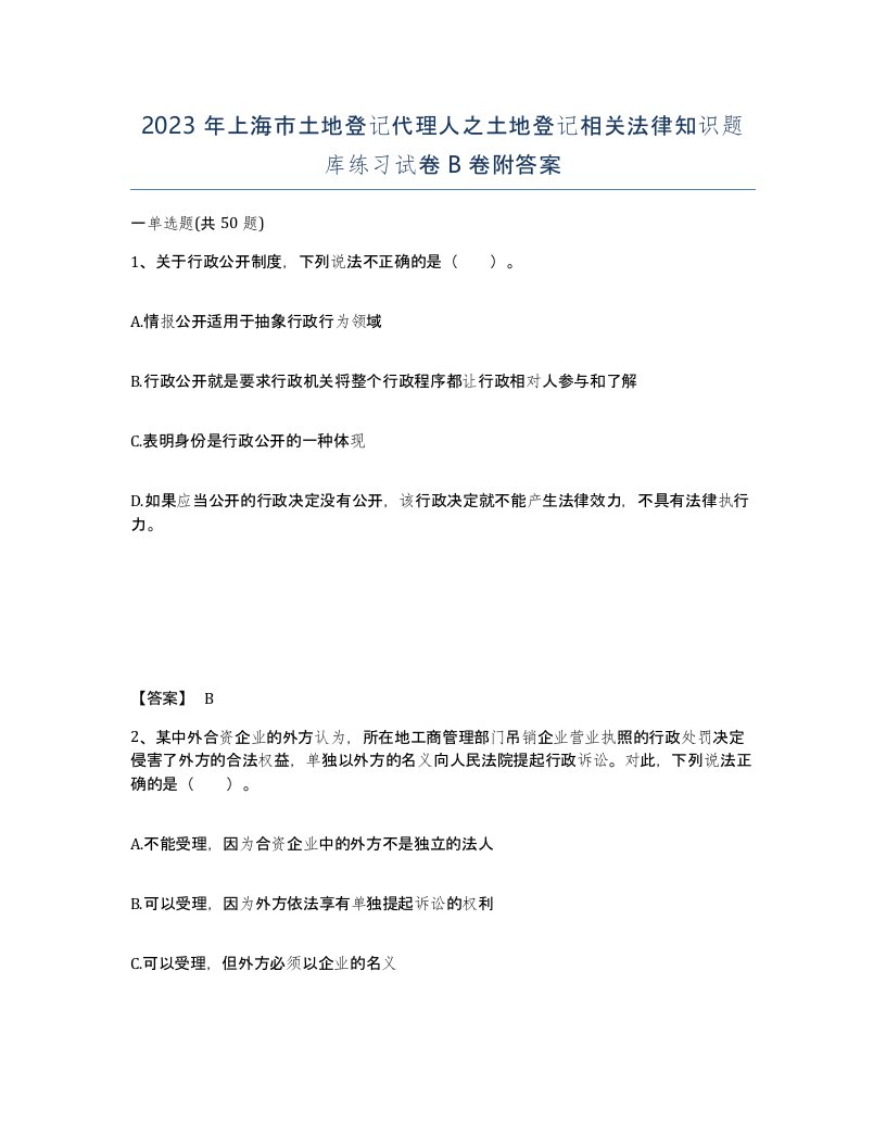 2023年上海市土地登记代理人之土地登记相关法律知识题库练习试卷B卷附答案