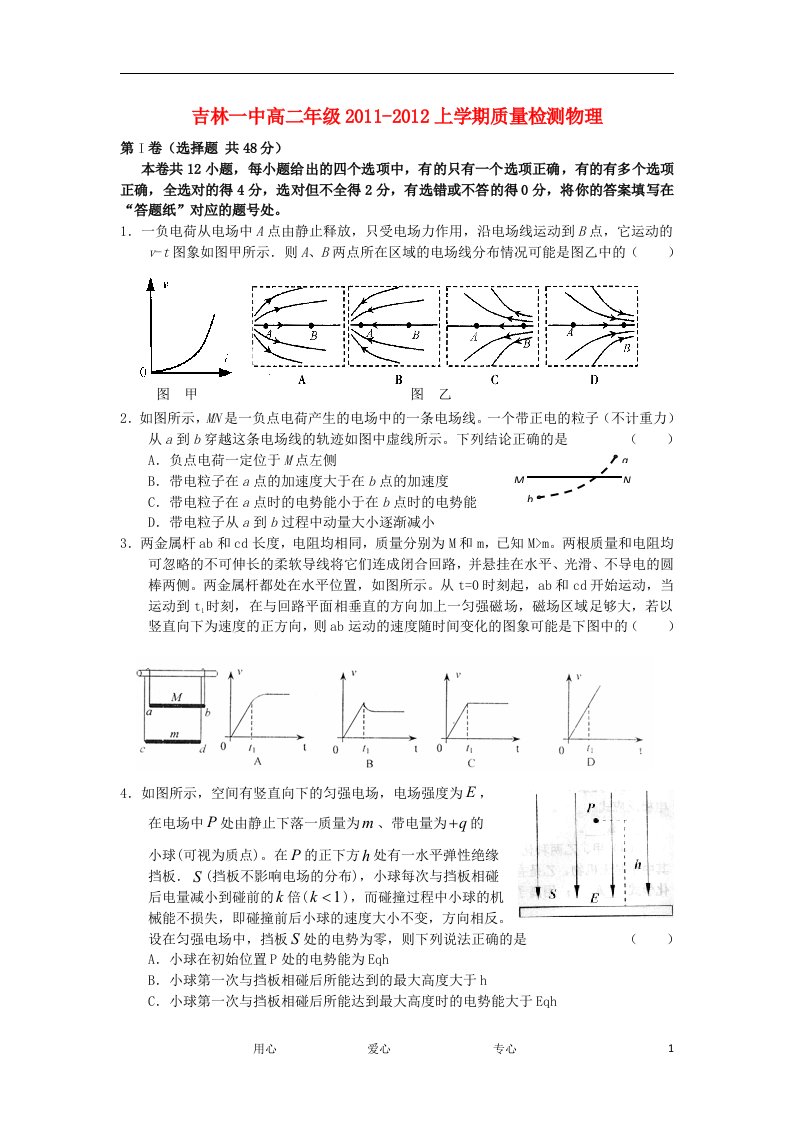 吉林省吉林一中11-12学年高二物理上学期质量检测试题新人教版【会员独享】