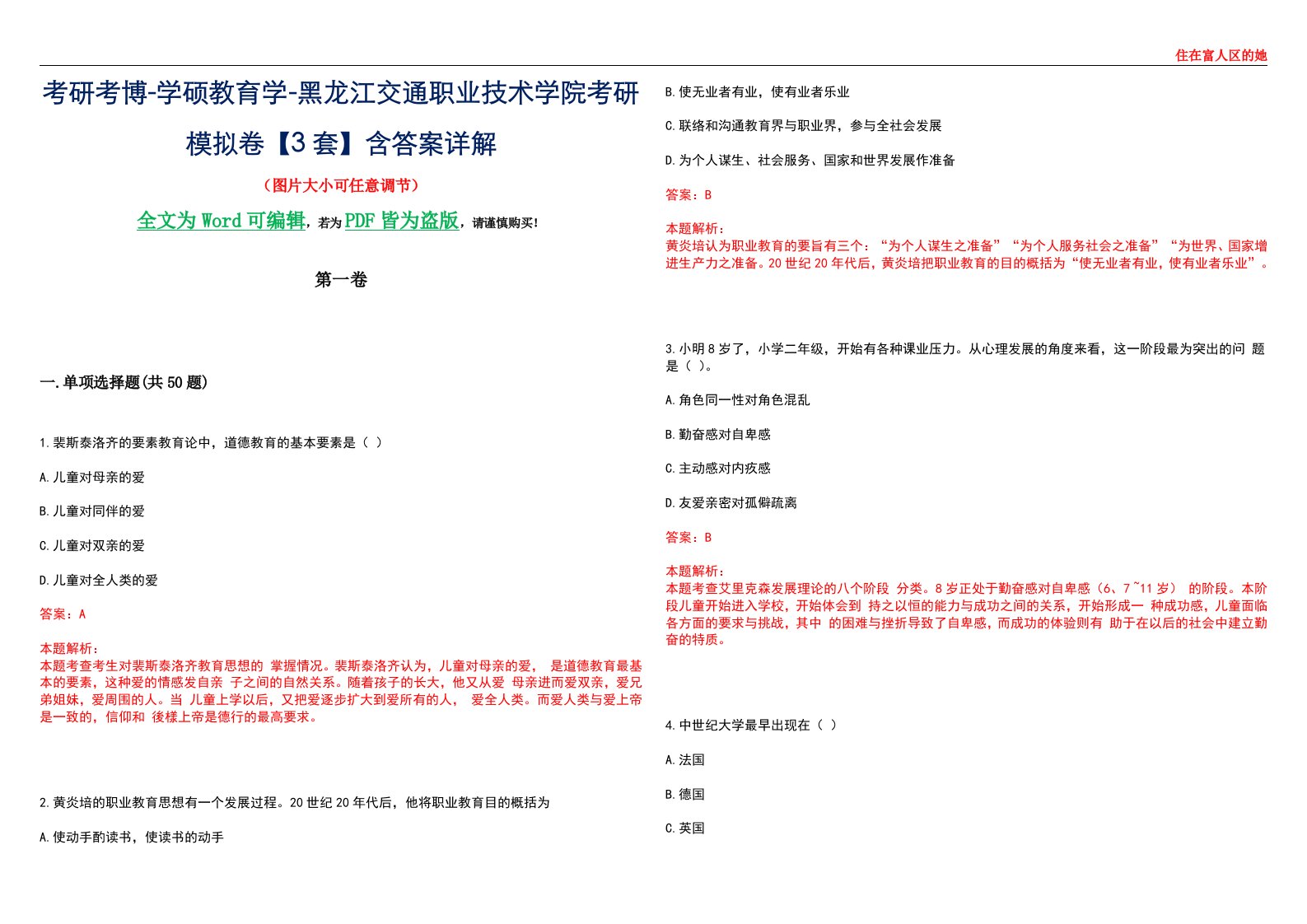 考研考博-学硕教育学-黑龙江交通职业技术学院考研模拟卷II【3套】含答案详解